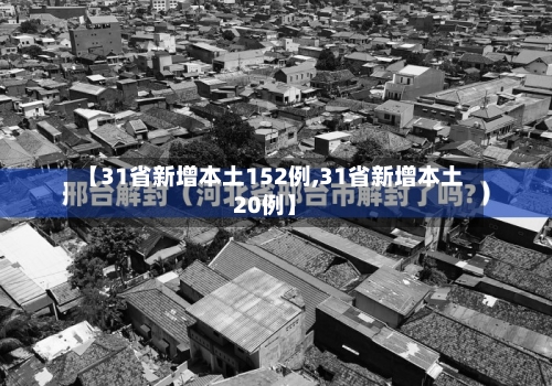【31省新增本土152例,31省新增本土20例】