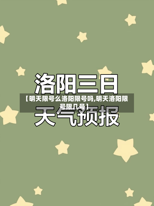 【明天限号么洛阳限号吗,明天洛阳限号限几号】-第2张图片