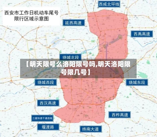 【明天限号么洛阳限号吗,明天洛阳限号限几号】-第3张图片