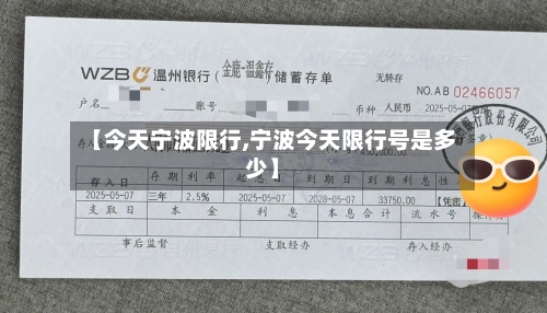 【今天宁波限行,宁波今天限行号是多少】-第2张图片