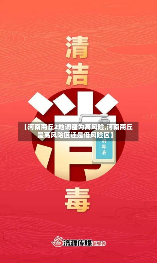 【河南商丘2地调整为高风险,河南商丘是高风险区还是低风险区】
