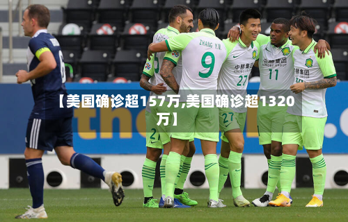 【美国确诊超157万,美国确诊超1320万】