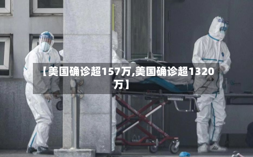 【美国确诊超157万,美国确诊超1320万】-第2张图片