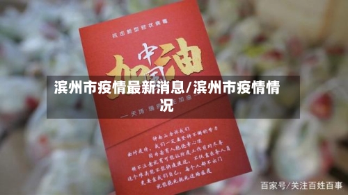 滨州市疫情最新消息/滨州市疫情情况
