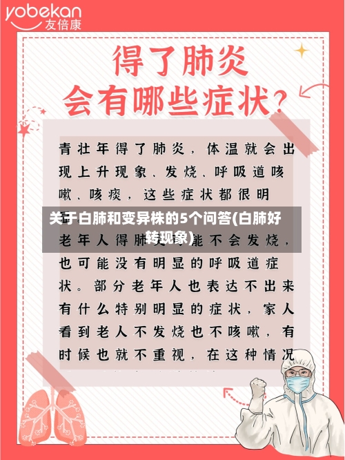 关于白肺和变异株的5个问答(白肺好转现象)