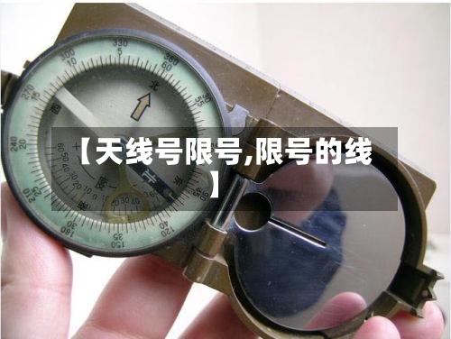 【天线号限号,限号的线】