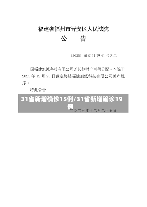 31省新增确诊15例/31省新增确诊19例-第2张图片
