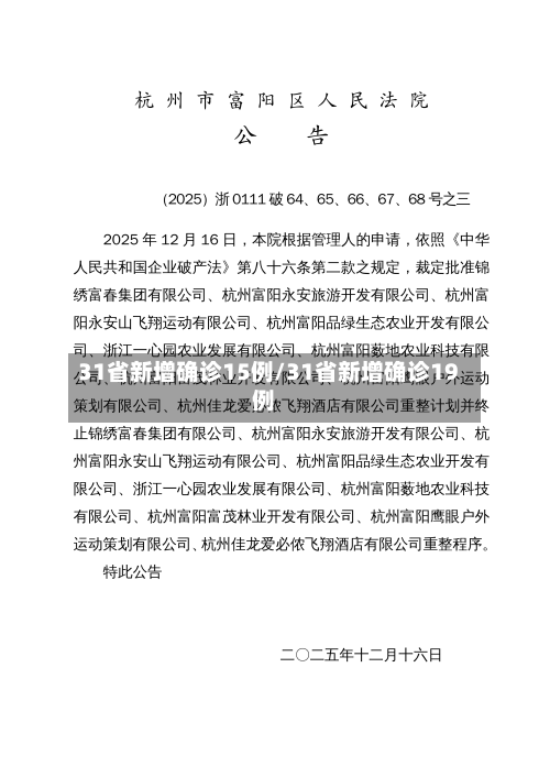 31省新增确诊15例/31省新增确诊19例-第3张图片