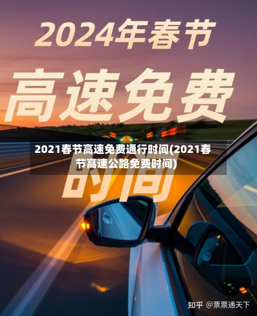 2021春节高速免费通行时间(2021春节高速公路免费时间)-第2张图片