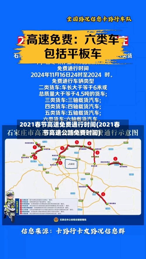 2021春节高速免费通行时间(2021春节高速公路免费时间)