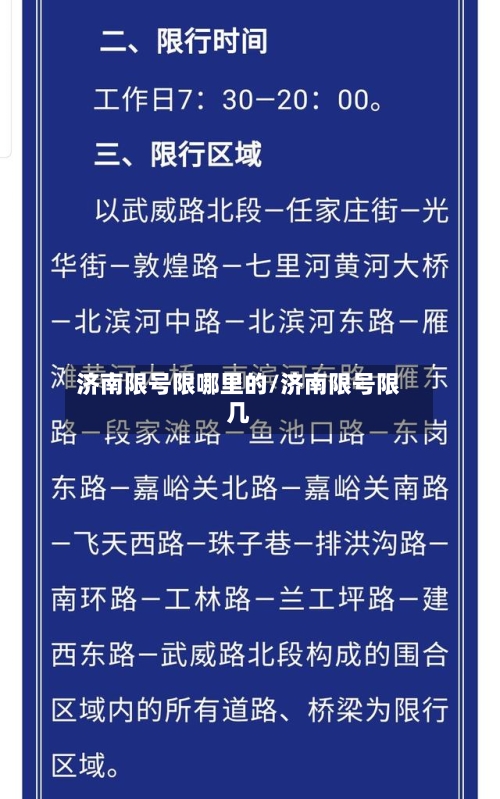 济南限号限哪里的/济南限号限几-第2张图片