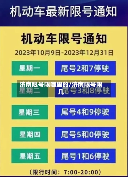 济南限号限哪里的/济南限号限几-第3张图片