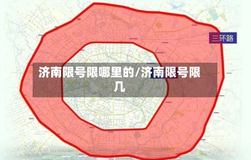 济南限号限哪里的/济南限号限几