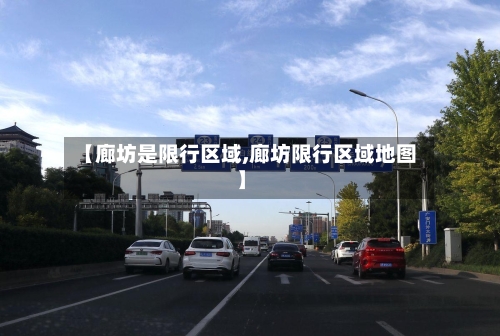 【廊坊是限行区域,廊坊限行区域地图】
