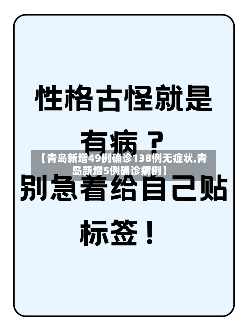 【青岛新增49例确诊138例无症状,青岛新增5例确诊病例】-第3张图片