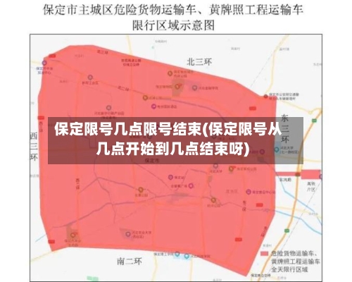 保定限号几点限号结束(保定限号从几点开始到几点结束呀)
