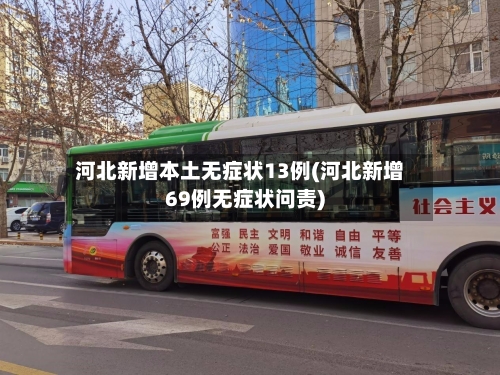 河北新增本土无症状13例(河北新增69例无症状问责)