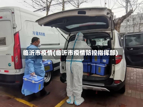 临沂市疫情(临沂市疫情防控指挥部)