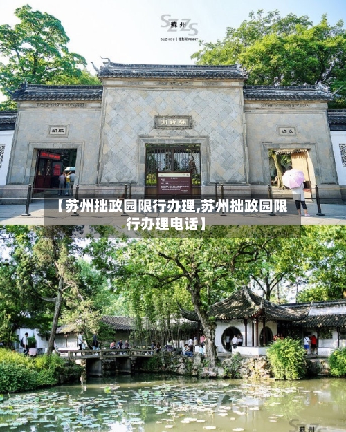【苏州拙政园限行办理,苏州拙政园限行办理电话】