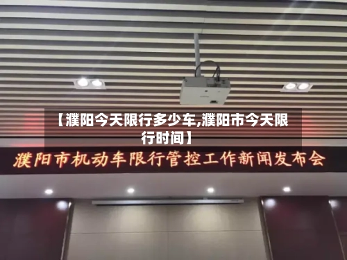 【濮阳今天限行多少车,濮阳市今天限行时间】