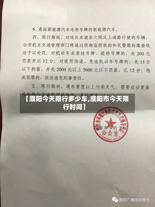 【濮阳今天限行多少车,濮阳市今天限行时间】-第2张图片