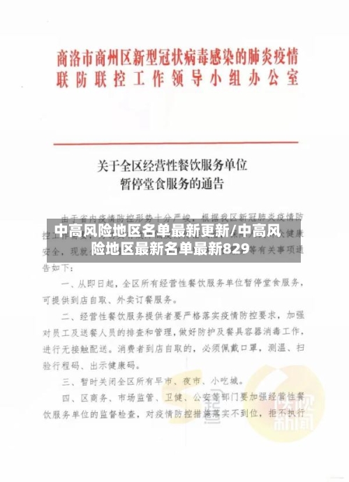 中高风险地区名单最新更新/中高风险地区最新名单最新829