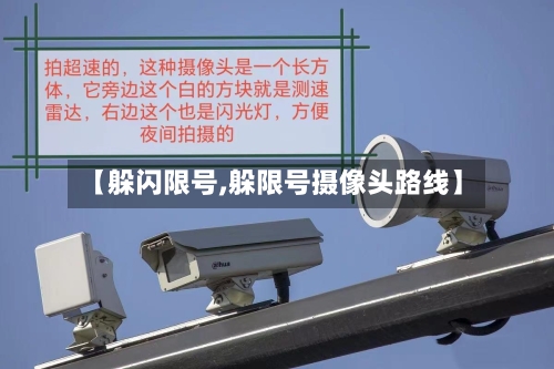 【躲闪限号,躲限号摄像头路线】