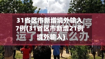 31省区市新增境外输入7例(31省区市新增21例境外输入)