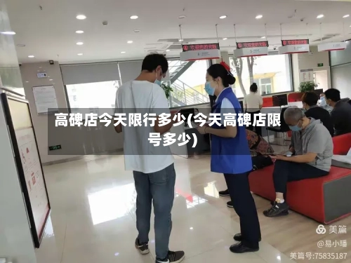 高碑店今天限行多少(今天高碑店限号多少)