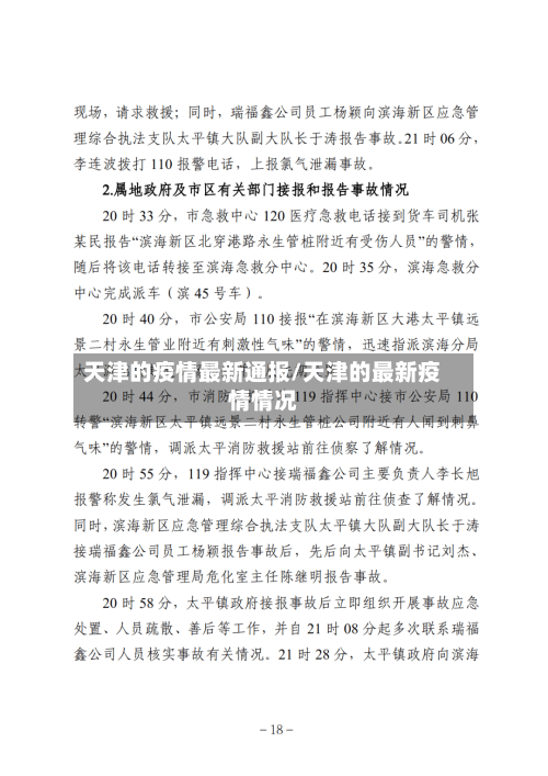 天津的疫情最新通报/天津的最新疫情情况