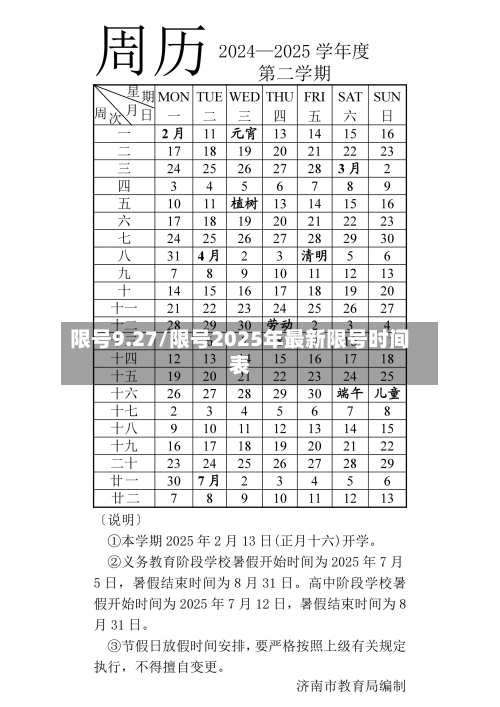 限号9.27/限号2025年最新限号时间表-第2张图片