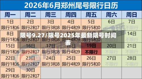 限号9.27/限号2025年最新限号时间表-第3张图片