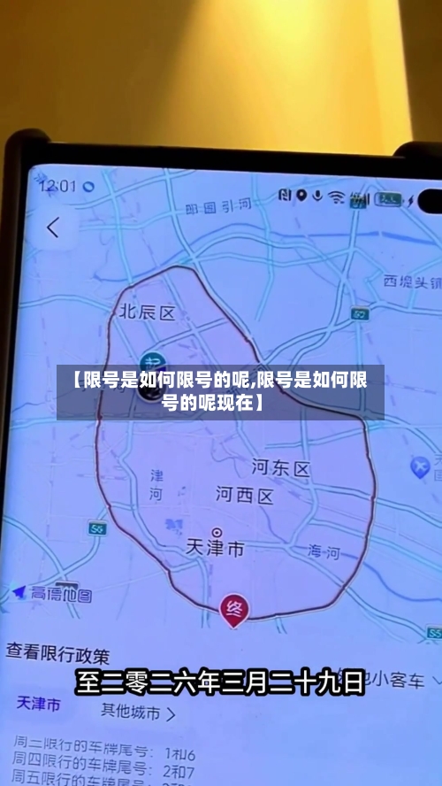 【限号是如何限号的呢,限号是如何限号的呢现在】