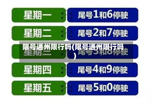 限号通州限行吗(限号通州限行吗)-第2张图片