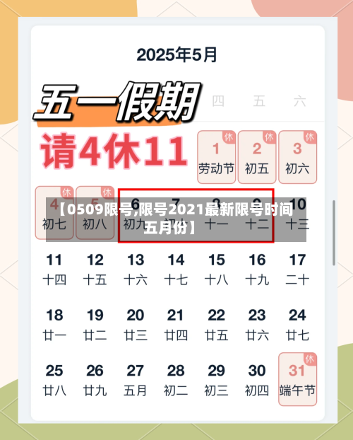 【0509限号,限号2021最新限号时间五月份】