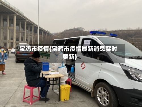 宝鸡市疫情(宝鸡市疫情最新消息实时更新)