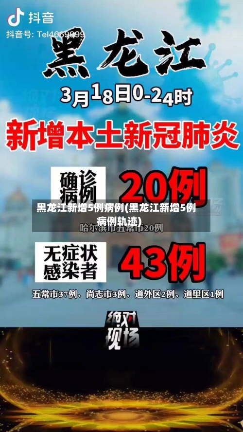 黑龙江新增5例病例(黑龙江新增5例病例轨迹)-第2张图片