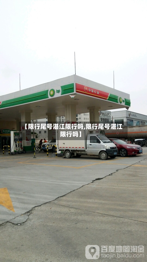 【限行尾号湛江限行吗,限行尾号湛江限行吗】-第2张图片
