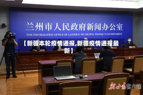 【新疆本轮疫情通报,新疆疫情通报最新】