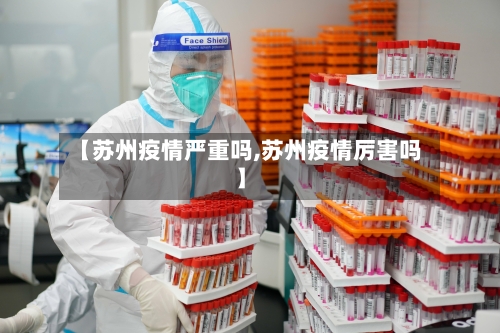 【苏州疫情严重吗,苏州疫情厉害吗】