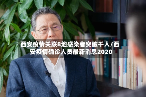 西安疫情关联8地感染者突破千人/西安疫情确诊人员最新消息2020-第2张图片