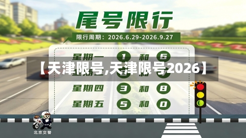 【天津限号,天津限号2026】