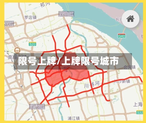 限号上牌/上牌限号城市