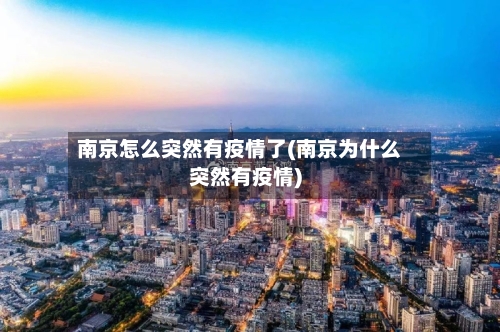南京怎么突然有疫情了(南京为什么突然有疫情)
