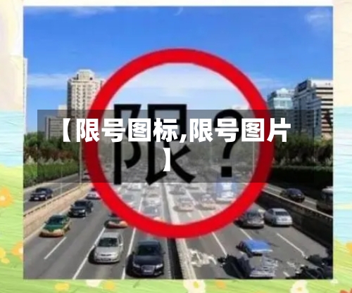 【限号图标,限号图片】
