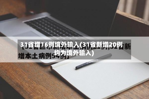 31省增16例境外输入(31省新增20例 均为境外输入)-第2张图片