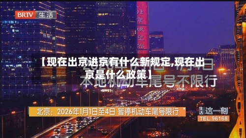 【现在出京进京有什么新规定,现在出京是什么政策】
