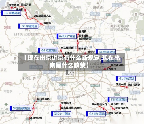 【现在出京进京有什么新规定,现在出京是什么政策】-第3张图片
