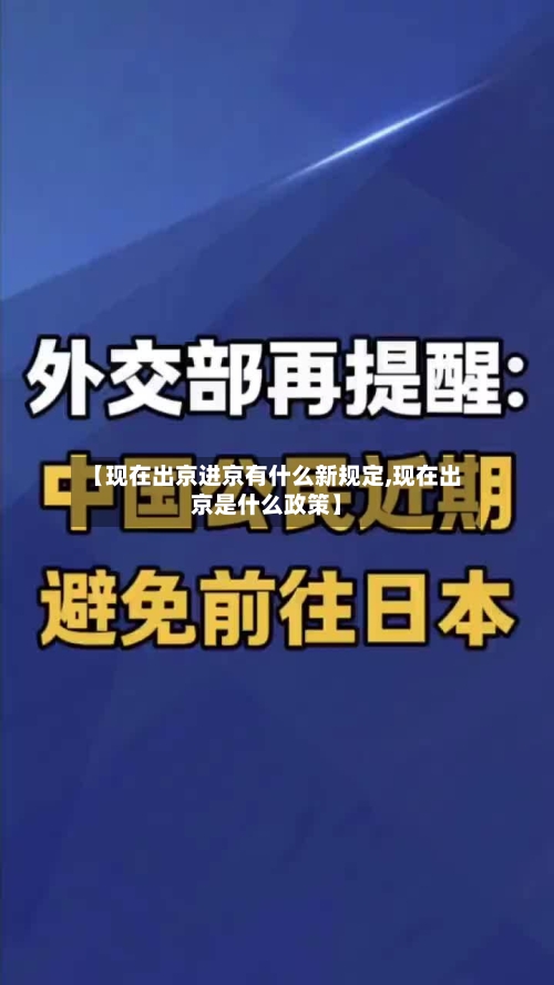 【现在出京进京有什么新规定,现在出京是什么政策】-第2张图片