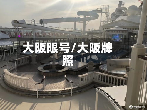 大阪限号/大阪牌照-第2张图片